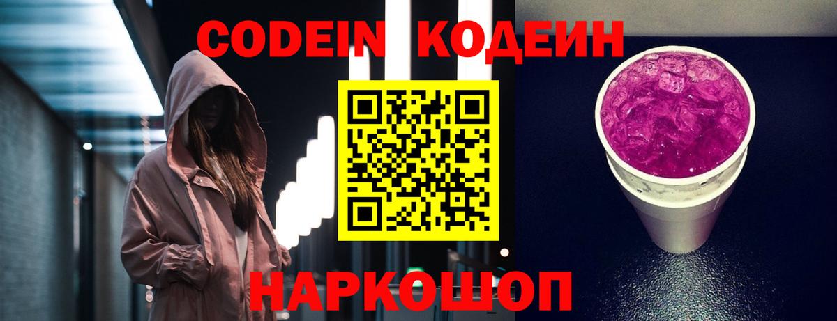 Кодеиновый сироп Lean Purple Drank  Вход с VPN  Новый Уренгой  Codein напиток Lean (лин) 